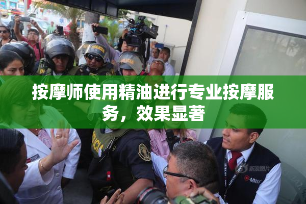 按摩师使用精油进行专业按摩服务，效果显著