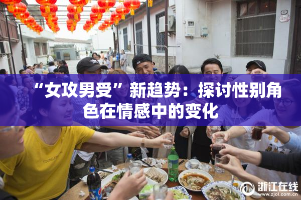 “女攻男受”新趋势：探讨性别角色在情感中的变化