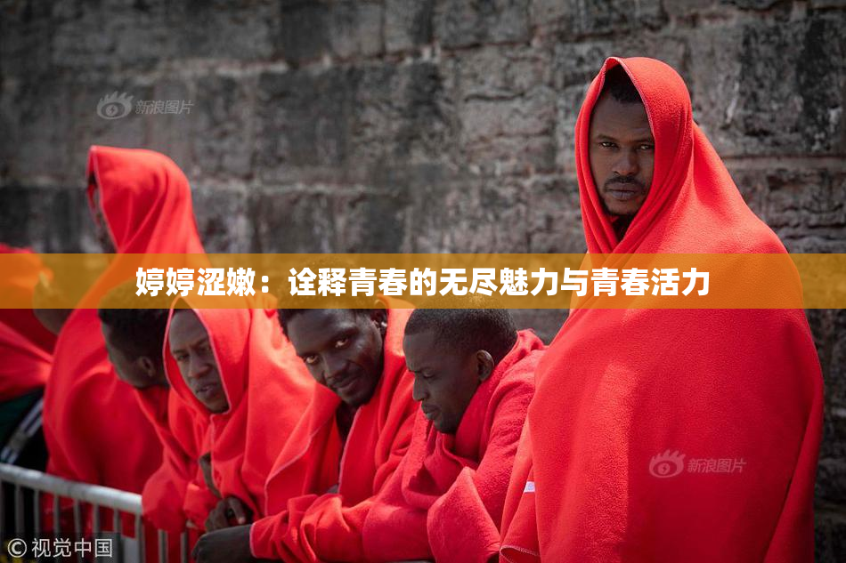 婷婷涩嫩：诠释青春的无尽魅力与青春活力