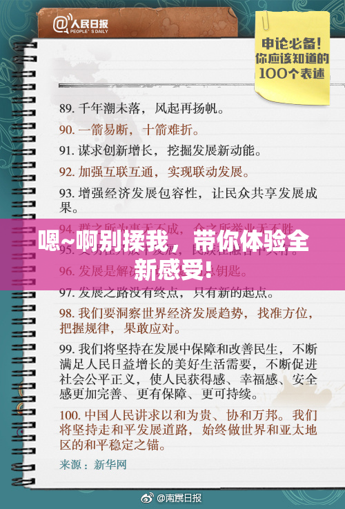 嗯~啊别揉我，带你体验全新感受!