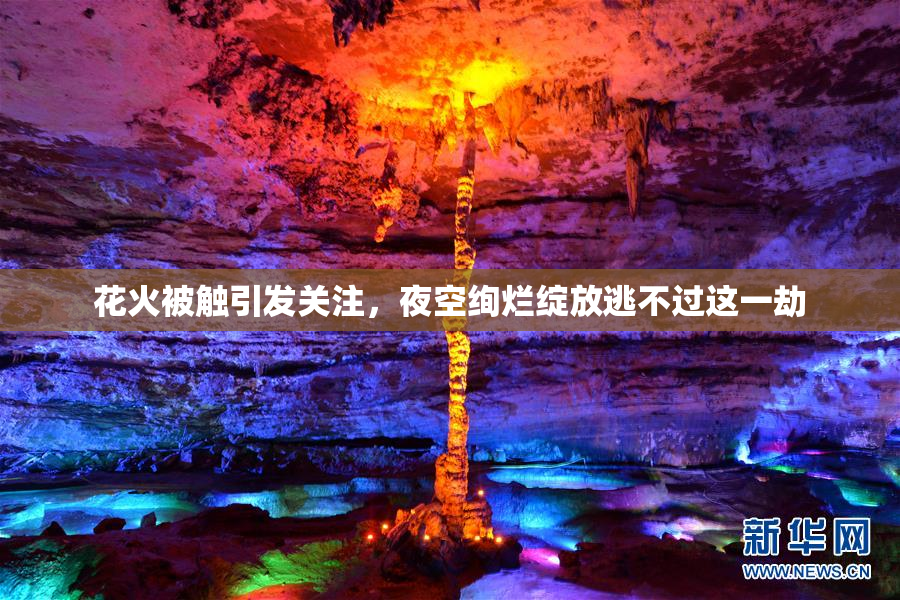 花火被触引发关注，夜空绚烂绽放逃不过这一劫