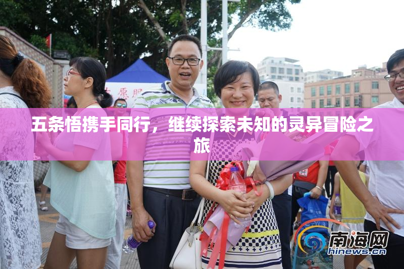五条悟携手同行，继续探索未知的灵异冒险之旅