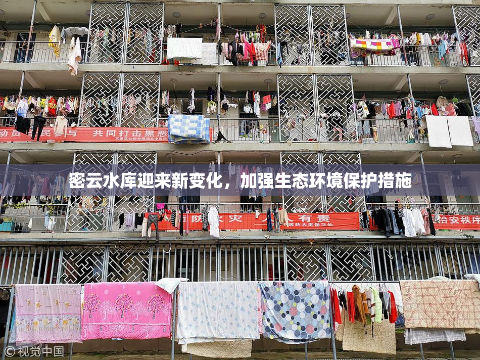 密云水库迎来新变化，加强生态环境保护措施