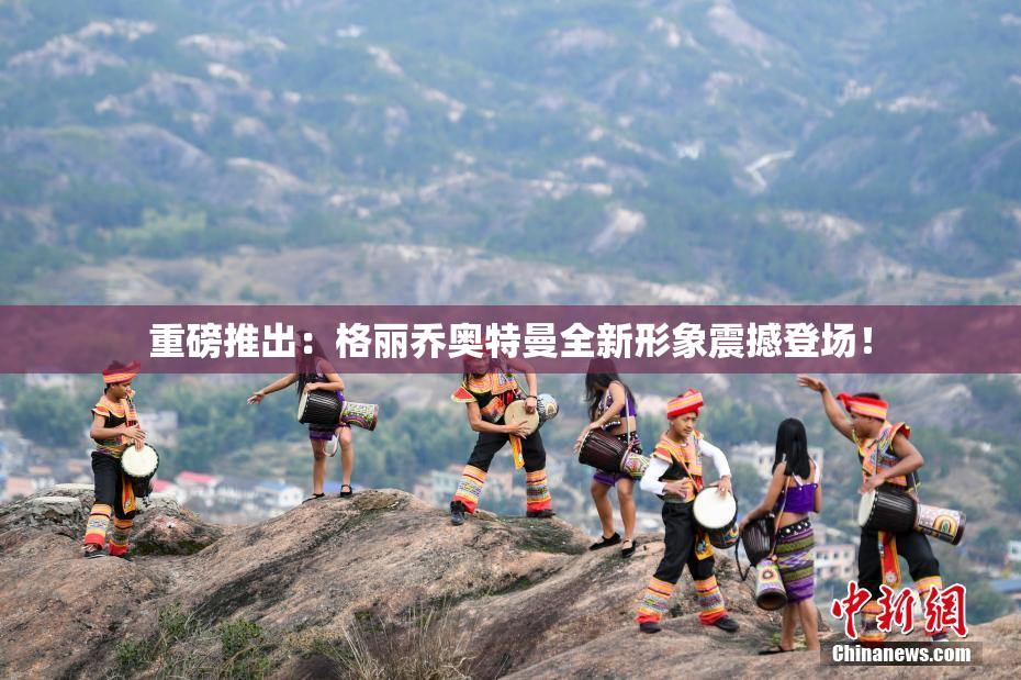 重磅推出：格丽乔奥特曼全新形象震撼登场！