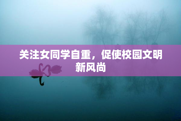 关注女同学自重，促使校园文明新风尚