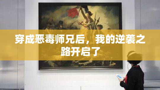穿成恶毒师兄后，我的逆袭之路开启了