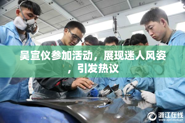 吴宣仪参加活动，展现迷人风姿，引发热议