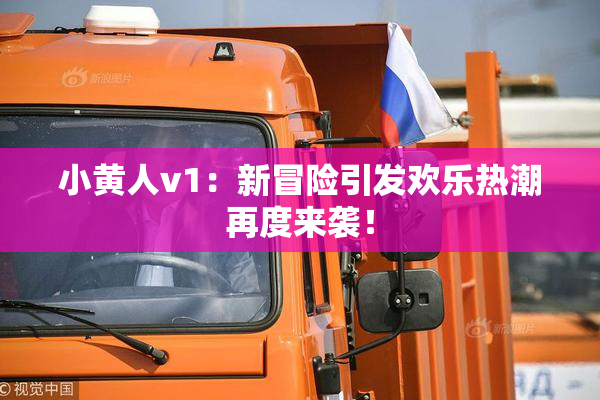 小黄人v1：新冒险引发欢乐热潮再度来袭！