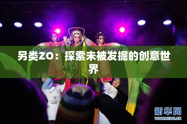 另类ZO：探索未被发掘的创意世界