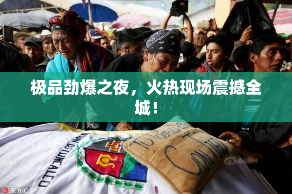 极品劲爆之夜，火热现场震撼全城！
