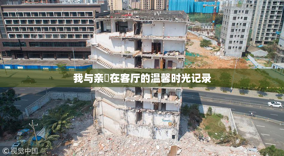 我与亲妺在客厅的温馨时光记录
