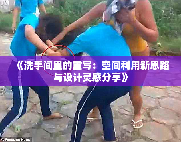 《洗手间里的重写：空间利用新思路与设计灵感分享》