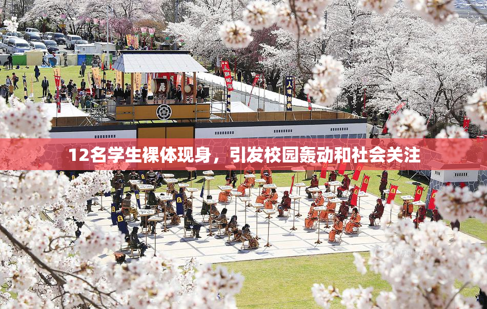 12名学生裸体现身，引发校园轰动和社会关注