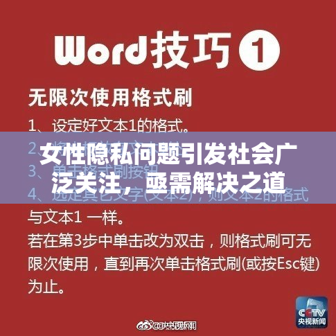 女性隐私问题引发社会广泛关注，亟需解决之道