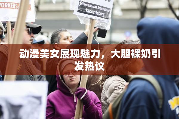 动漫美女展现魅力，大胆裸奶引发热议