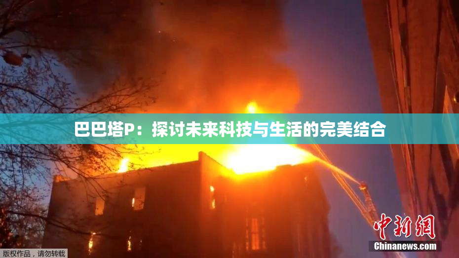 巴巴塔P：探讨未来科技与生活的完美结合