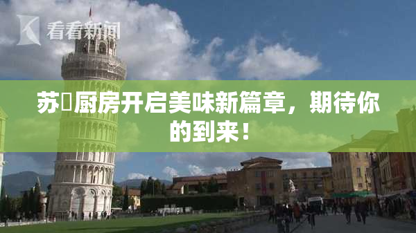 苏玥厨房开启美味新篇章，期待你的到来！