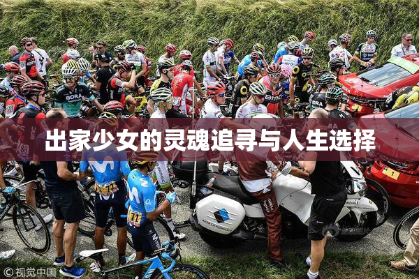 出家少女的灵魂追寻与人生选择