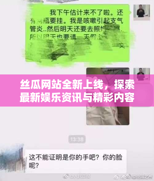 丝瓜网站全新上线，探索最新娱乐资讯与精彩内容