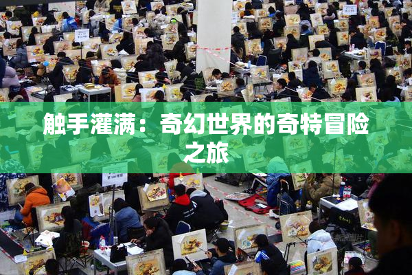 触手灌满：奇幻世界的奇特冒险之旅