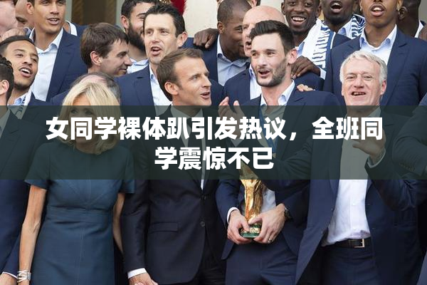 女同学裸体趴引发热议，全班同学震惊不已