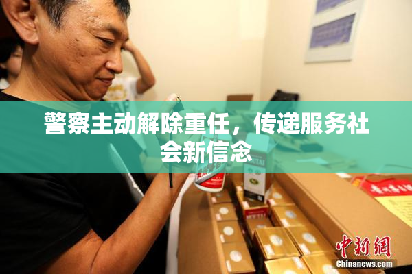 警察主动解除重任，传递服务社会新信念