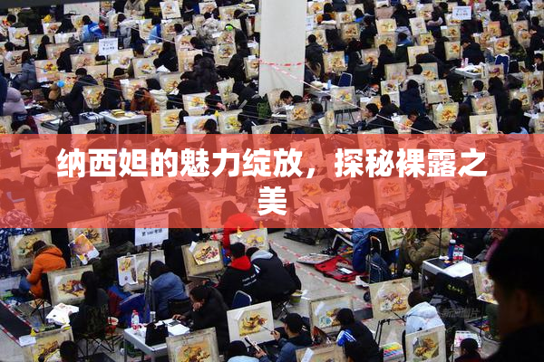 纳西妲的魅力绽放，探秘裸露之美