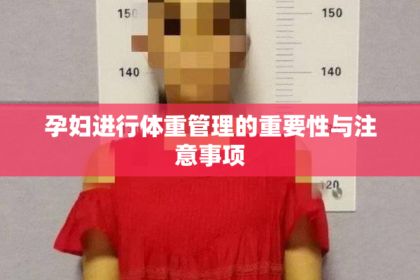 孕妇进行体重管理的重要性与注意事项