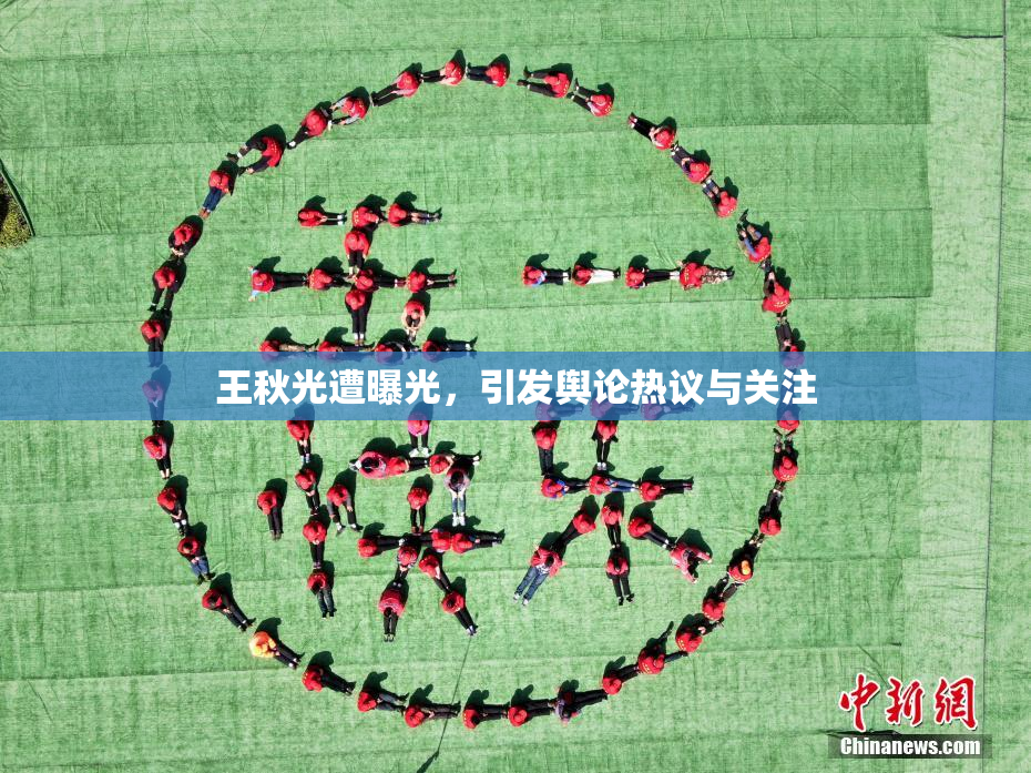 王秋光遭曝光，引发舆论热议与关注