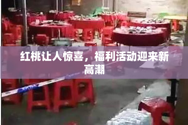 红桃让人惊喜，福利活动迎来新高潮
