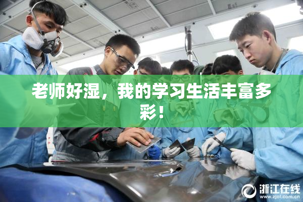 老师好湿，我的学习生活丰富多彩！
