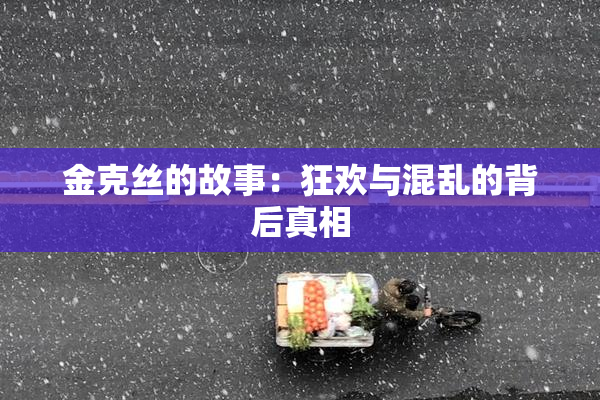 金克丝的故事：狂欢与混乱的背后真相