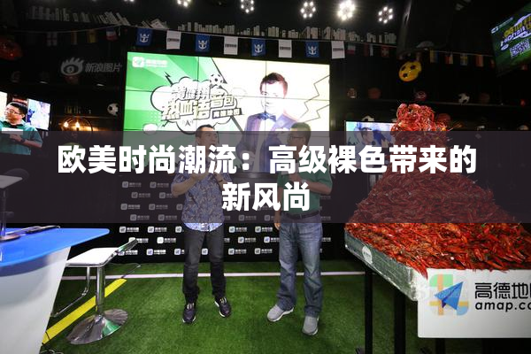 欧美时尚潮流：高级裸色带来的新风尚