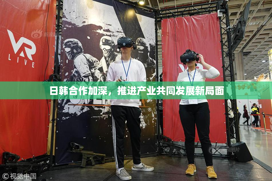 日韩合作加深，推进产业共同发展新局面