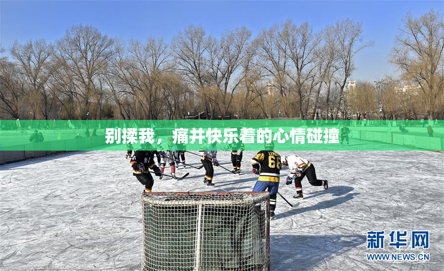 别揉我，痛并快乐着的心情碰撞
