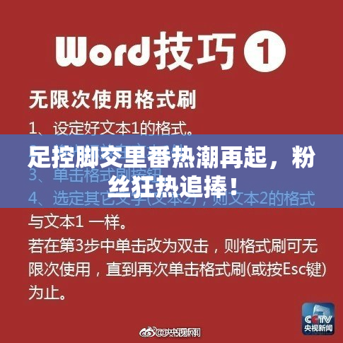 足控脚交里番热潮再起，粉丝狂热追捧！