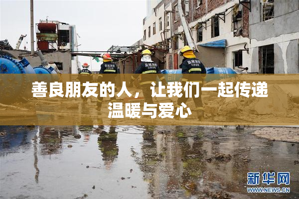 善良朋友的人，让我们一起传递温暖与爱心