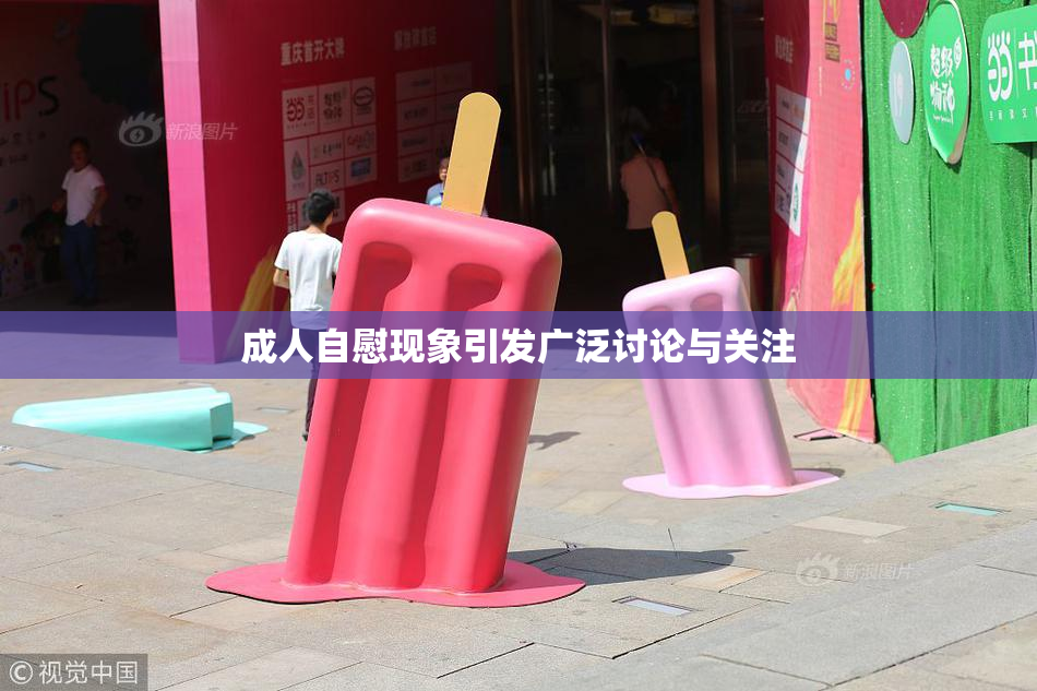 成人自慰现象引发广泛讨论与关注