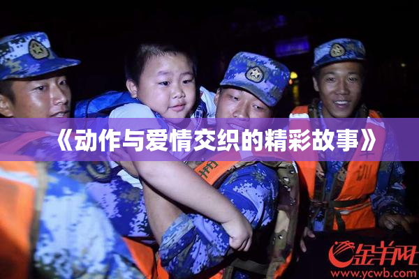 《动作与爱情交织的精彩故事》