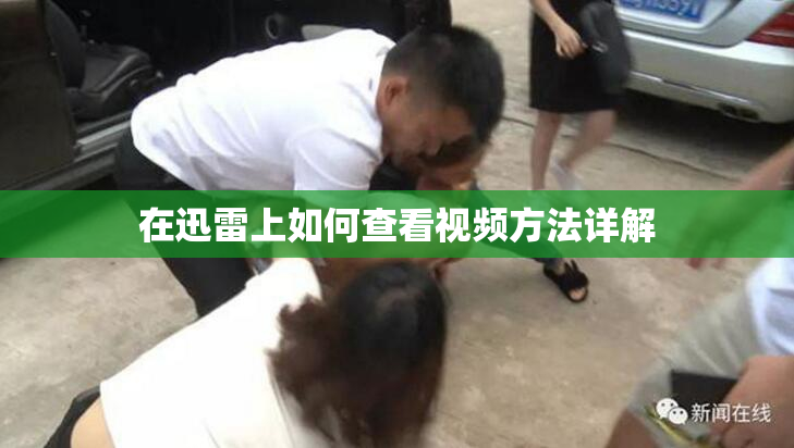 在迅雷上如何查看视频方法详解