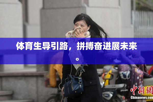 体育生导引路，拼搏奋进展未来。