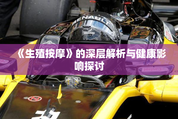 《生殖按摩》的深层解析与健康影响探讨