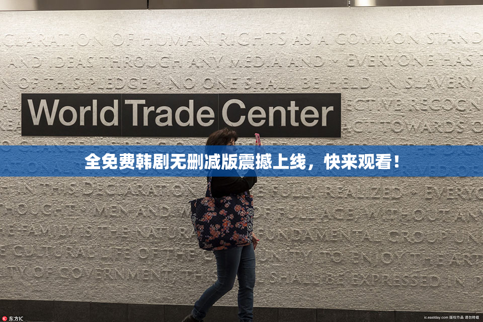 全免费韩剧无删减版震撼上线，快来观看！
