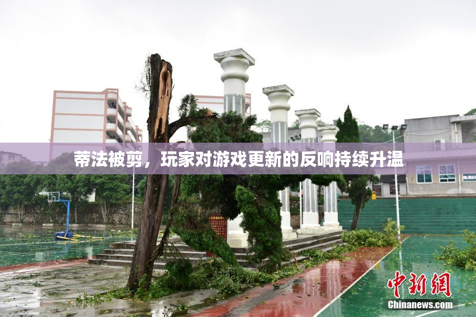 蒂法被剪，玩家对游戏更新的反响持续升温