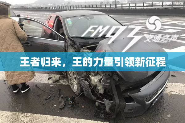 王者归来，王的力量引领新征程