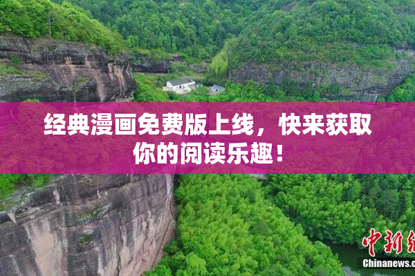 经典漫画免费版上线，快来获取你的阅读乐趣！