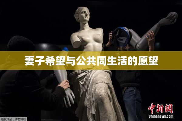 妻子希望与公共同生活的愿望