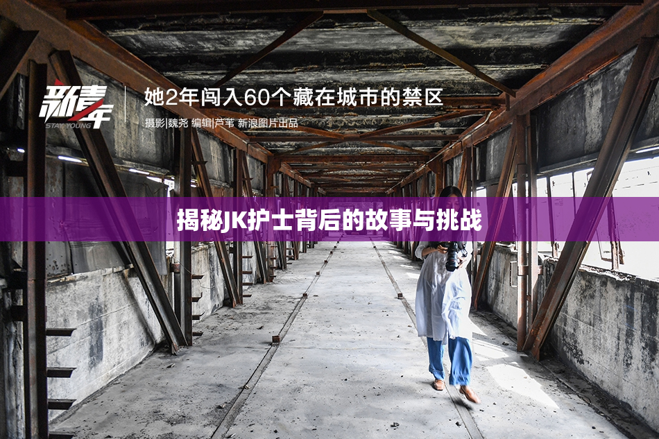 揭秘JK护士背后的故事与挑战