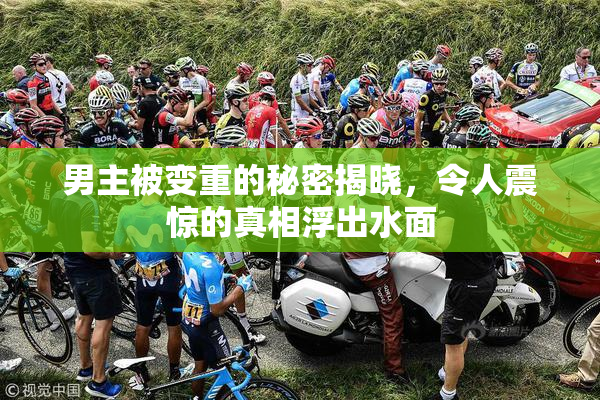 男主被变重的秘密揭晓，令人震惊的真相浮出水面