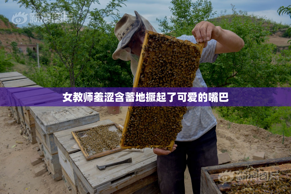 女教师羞涩含蓄地撅起了可爱的嘴巴